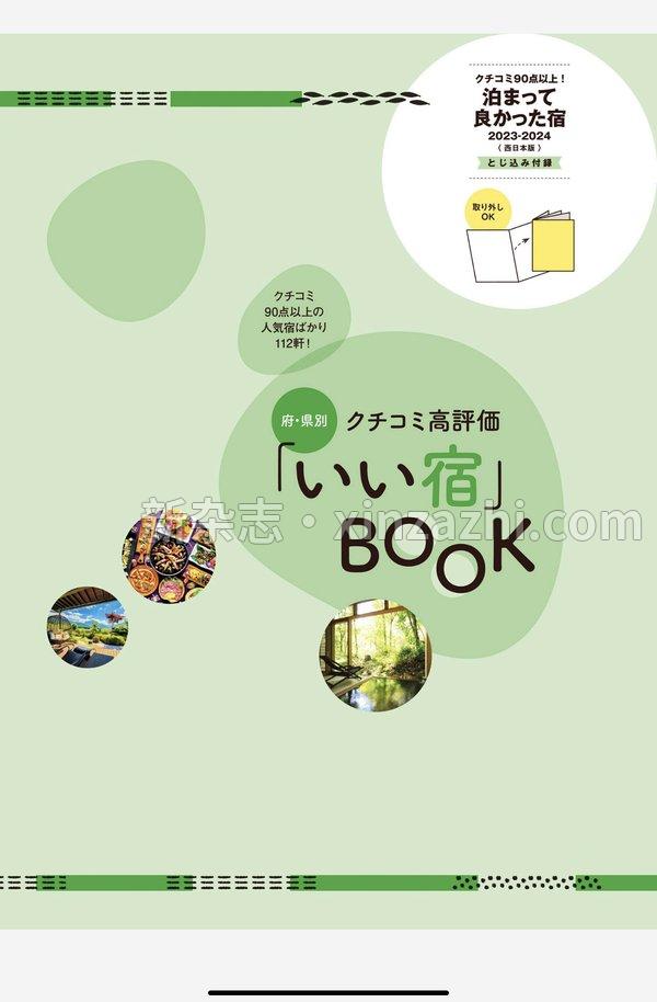 [图片4]-じゃらん杂志《じゃらん特別号　クチコミ９０点以上！泊まって良かった宿　～西日本版～ 2023-2024 (2023-10-05)》高清全本下载插图-新杂志-提供高质量日系杂志