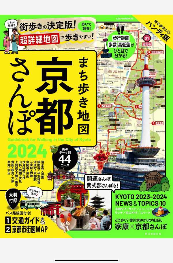 [图片1]-まち歩き地図杂志《まち歩き地図 京都さんぽ 2024 (アサヒオリジナル)》高清全本下载插图-新杂志-提供高质量日系杂志