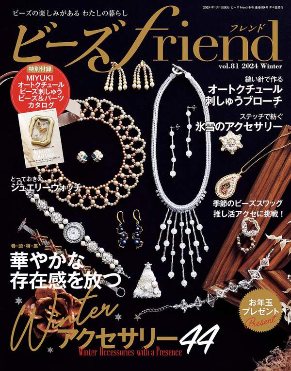 ビーズfriend杂志《ビーズfriend (2024年冬号Vol.81)》高清全本下载