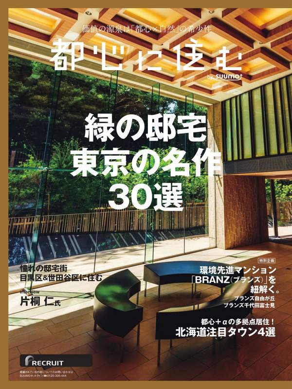 [图片1]-都心に住む杂志《都心に住む by suumo(バイ スーモ) 2023年12月号 (2023-11-17)》高清全本下载插图-新杂志官网