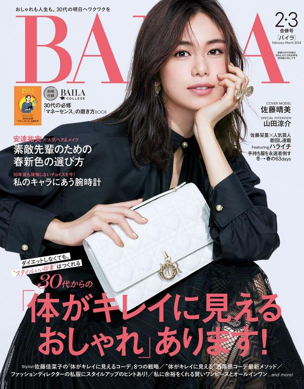 BAILA杂志《BAILA (バイラ) 2024年2･3月合併号》高清全本下载