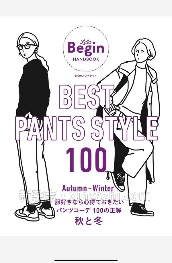 LaLa begin杂志《BEST PANTS STYLE 100 服好きなら心得ておきたい パンツコーデ 100の正解 秋と冬 LaLa Begin HANDBOOK (BIGMANスペシャル)》高清全本下载