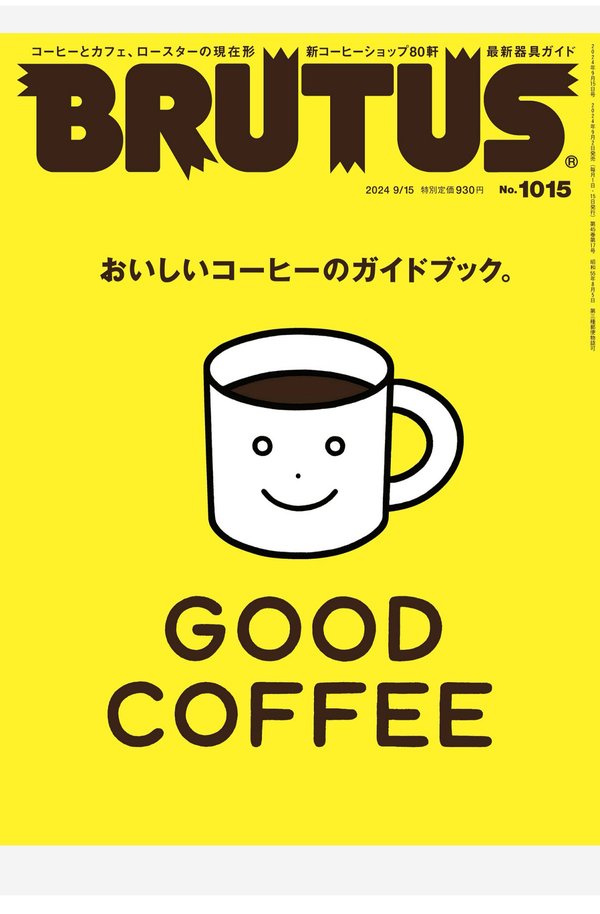 BRUTUS杂志《BRUTUS(ブルータス) 2024年 9月15日号 No.1015 [GOOD COFFEE　おいしいコーヒーのガイドブック。]》高清全本下载