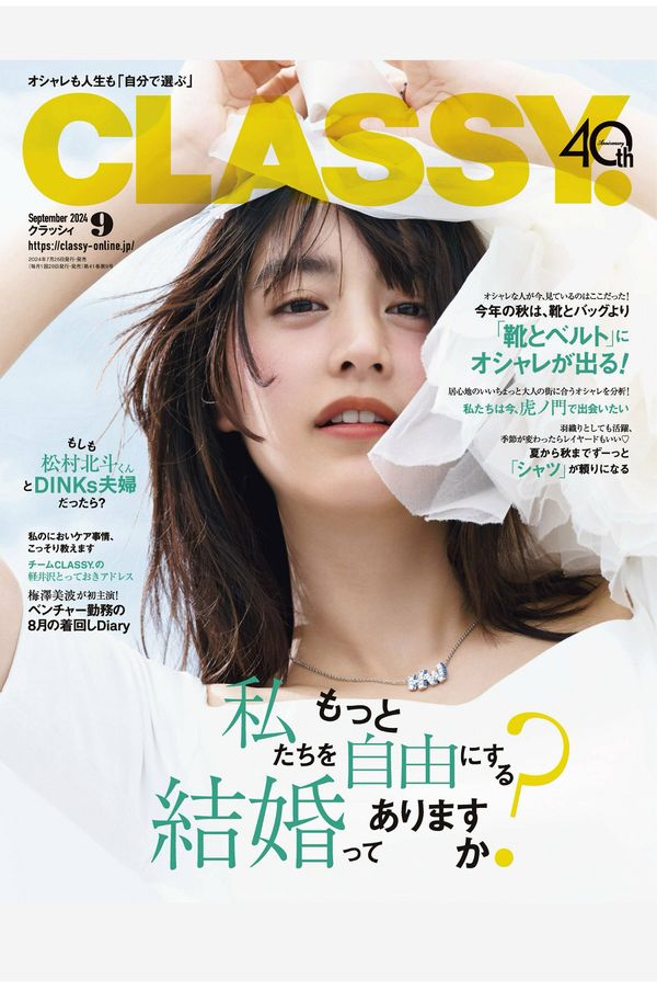 Classy.杂志《CLASSY.（クラッシィ） 2024年 9月号》高清全本下载