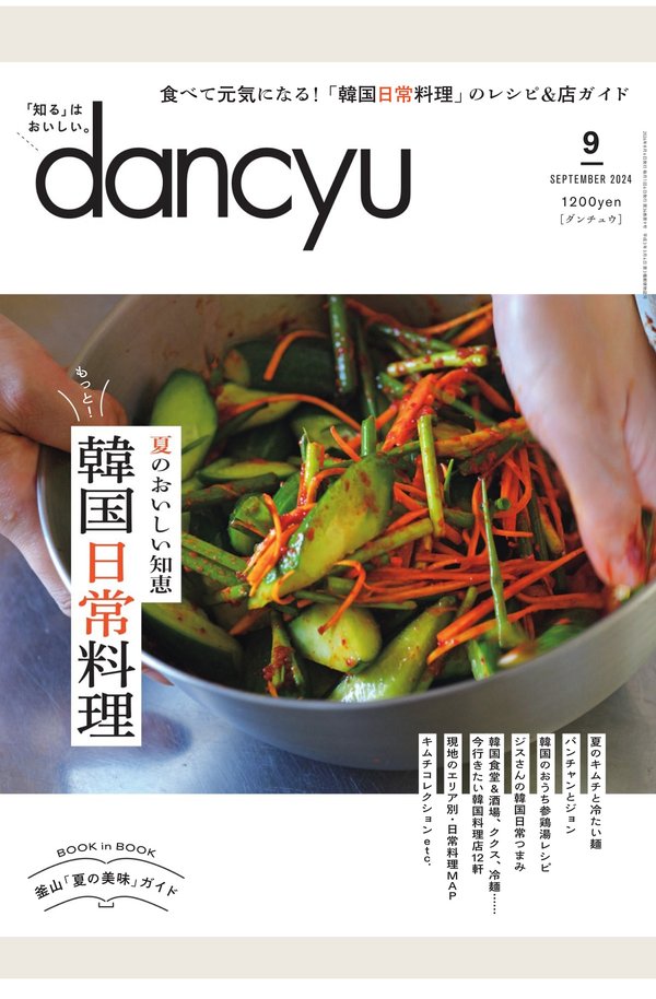 dancyu杂志《dancyu (ダンチュウ) 2024年 9月号》高清全本下载