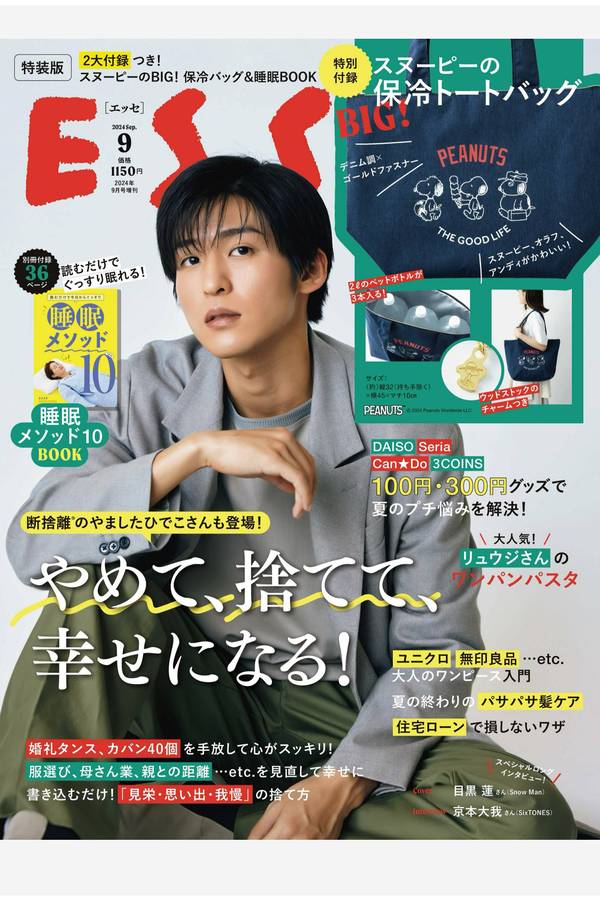 ESSE杂志《ESSE (エッセ) 2024年 9月号 特装版 スヌーピーのBIG！ 保冷トートバッグ（表紙 目黒蓮）》高清全本下载