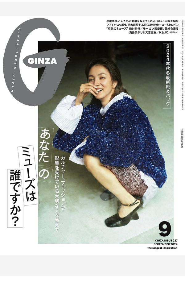 GINZA杂志《GINZA(ギンザ) 2024年 9月号 [あなたのミューズは誰ですか？]》高清全本下载