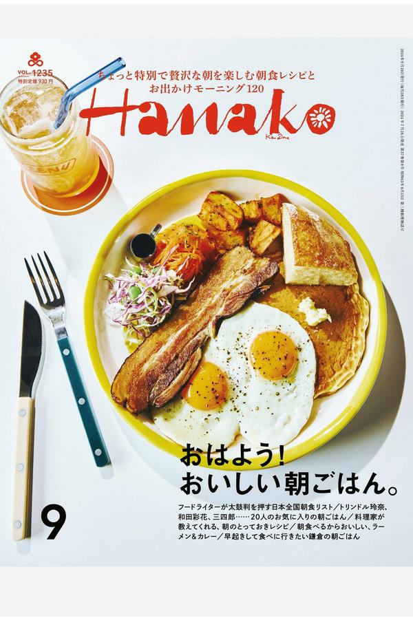 Hanako杂志《Hanako(ハナコ) 2024年 9月号 [おはよう！ おいしい朝ごはん。]》高清全本下载