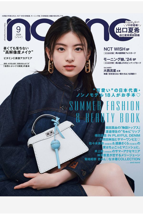 NON-NO杂志《non-no (ノンノ) 2024年9月号》高清全本下载