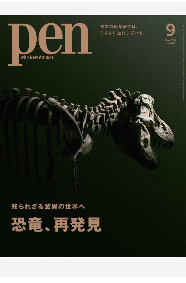 Pen杂志《Pen (ペン) 「特集：知られざる驚異の世界へ 　恐竜、再発見」〈2024年9月号〉》高清全本下载