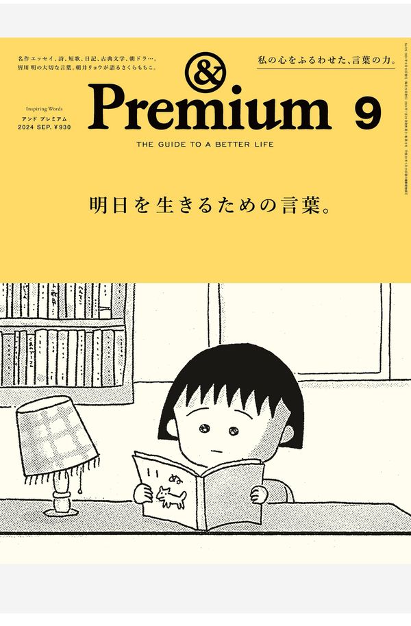 Premium杂志《&Premium(アンド プレミアム) 2024年9月号 [明日を生きるための言葉。]》高清全本下载