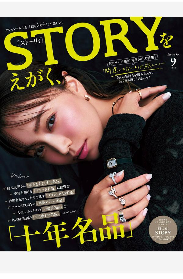 STORY杂志《STORY（ストーリィ） 2024年 9月号》高清全本下载