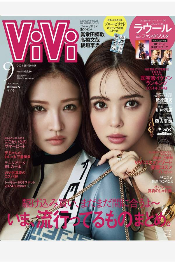 ViVi杂志《ＶｉＶｉ (ヴィヴィ)　２０２４年　９月号》高清全本下载