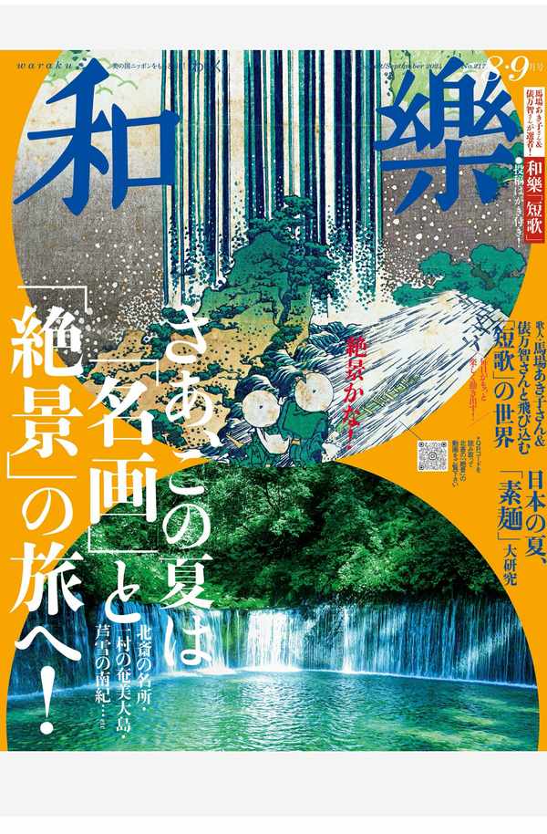 和乐杂志《和樂 2024年 8･9月号》高清全本下载