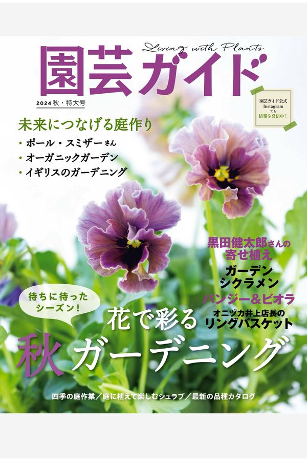 [图片1]-園芸ガイド杂志《園芸ガイド　2024年　10月　秋号》高清全本下载插图-新杂志官网