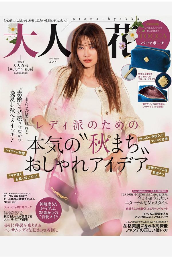 美人百花杂志《大人百花 Autumn Issue 美人百花 2024年9月号増刊》高清全本下载