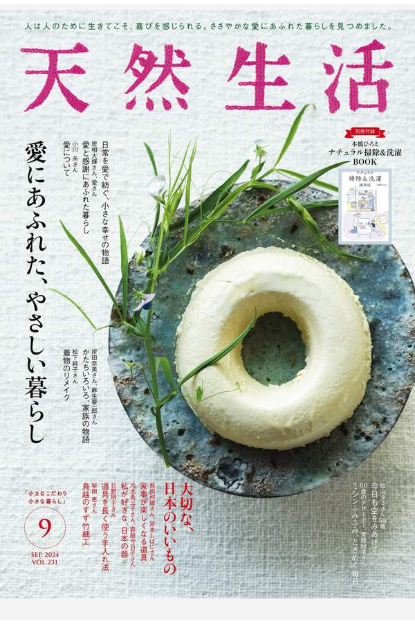 天然生活杂志《天然生活 2024年 09月号 (デジタル雑誌)》高清全本下载