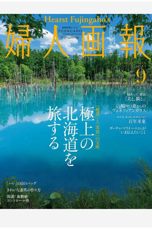 妇人画报杂志《婦人画報 2024年9月号 (2024-08-01)》高清全本下载