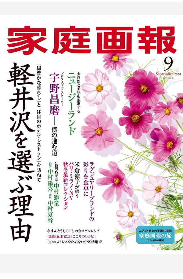 家庭画报杂志《家庭画報 2024年9月号》高清全本下载