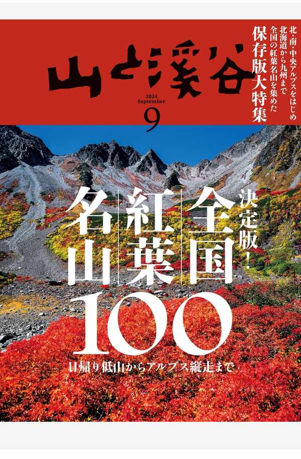 山と溪谷杂志《山と溪谷 2024年 9月号》高清全本下载