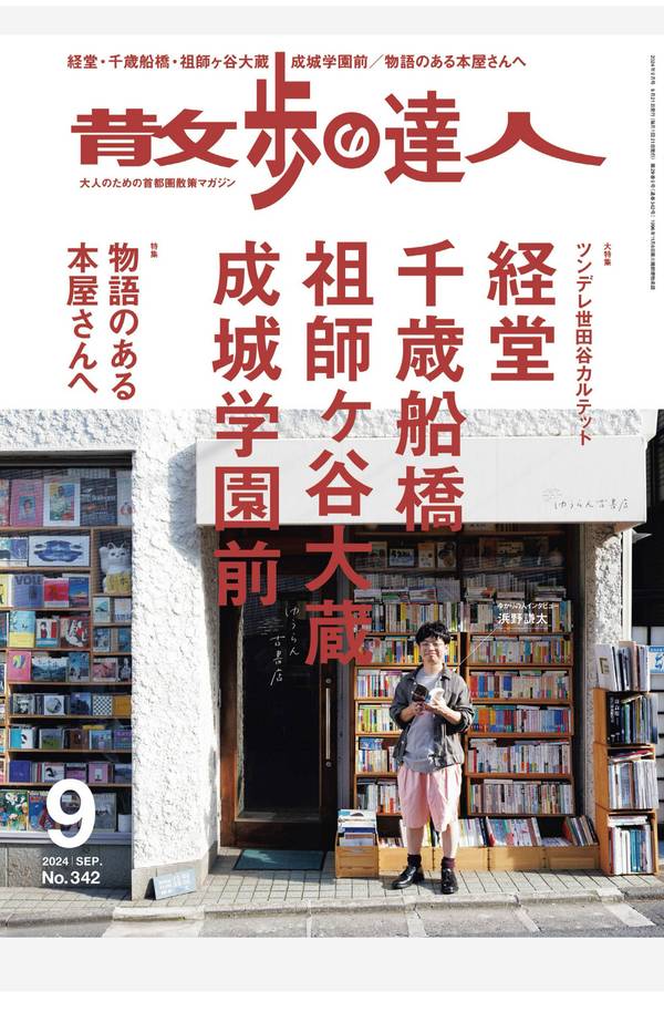 散歩の達人杂志《散歩の達人 2024年 09月号》高清全本下载