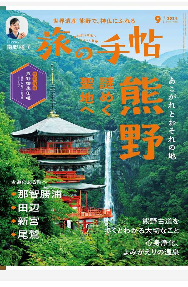 旅の手帖杂志《旅の手帖 2024年 09月号》高清全本下载