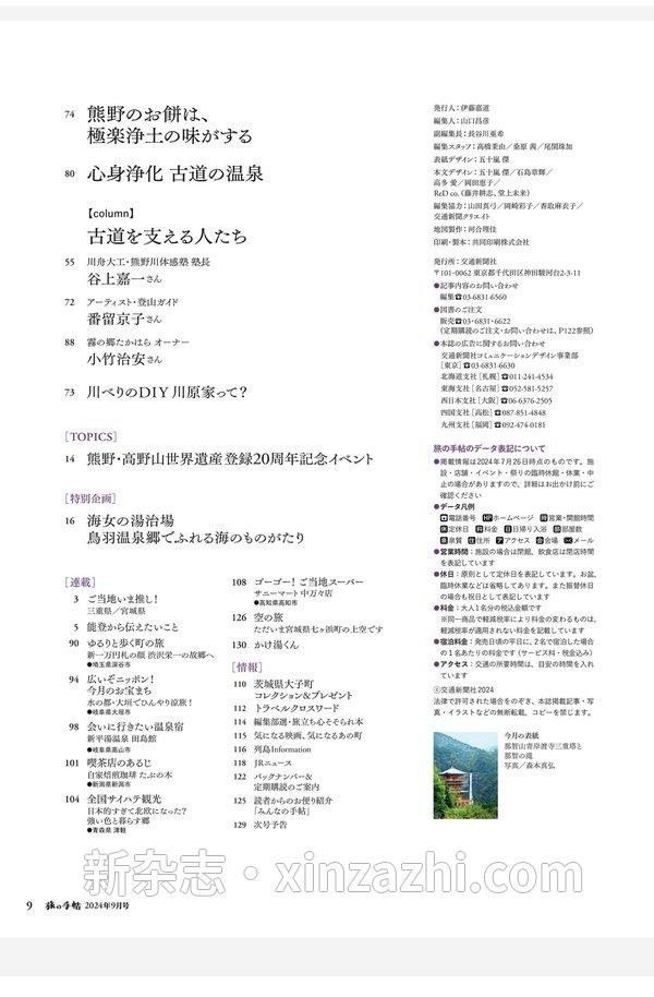 [图片6]-旅の手帖杂志《旅の手帖 2024年 09月号》高清全本下载插图-新杂志官网