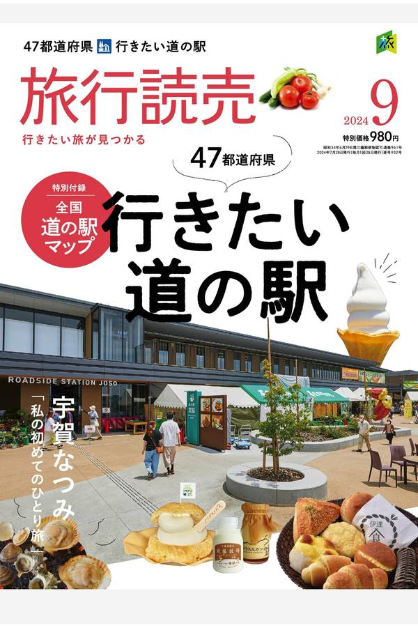 [图片1]-旅行読売杂志《2024年旅行読売9月号》高清全本下载插图-新杂志官网