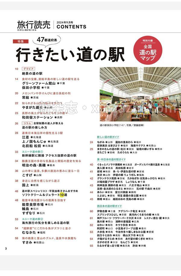 [图片3]-旅行読売杂志《2024年旅行読売9月号》高清全本下载插图-新杂志官网