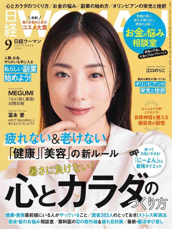 日经WOMAN杂志《日経ウーマン 2024年9月号》高清全本下载