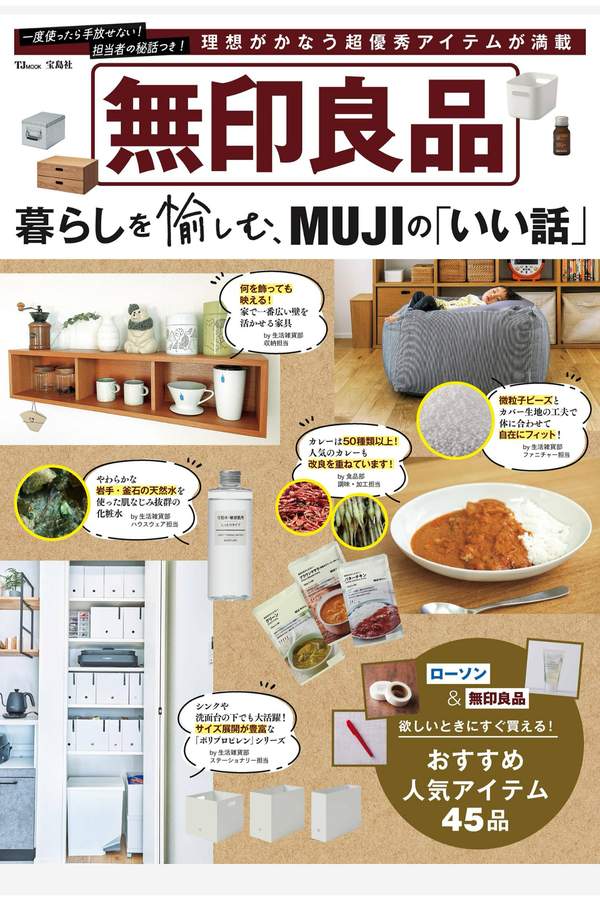 无印良品杂志《無印良品 暮らしを愉しむ、MUJIの「いい話」 (TJMOOK)》高清全本下载