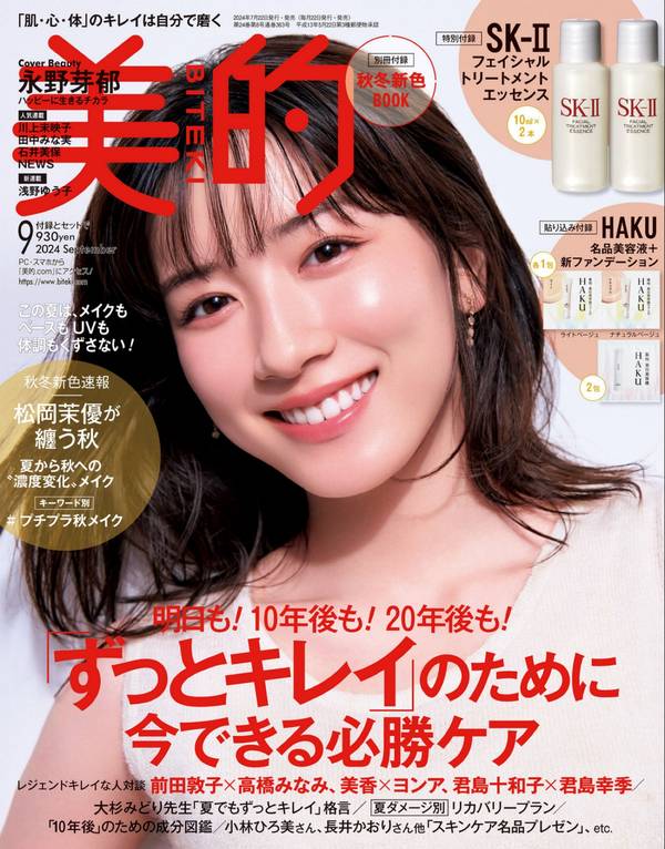 美的BITEKI杂志《美的 2024年 9月号》高清全本下载