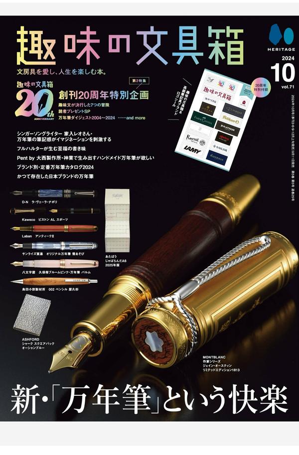 趣味の文具箱杂志《趣味の文具箱 2024年10月号 Vol.71》高清全本下载